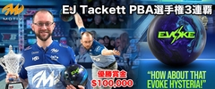 EJ Tackett PBA選手権3連覇