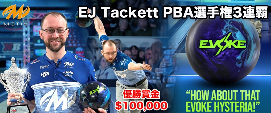 EJ Tackett PBA選手権3連覇
