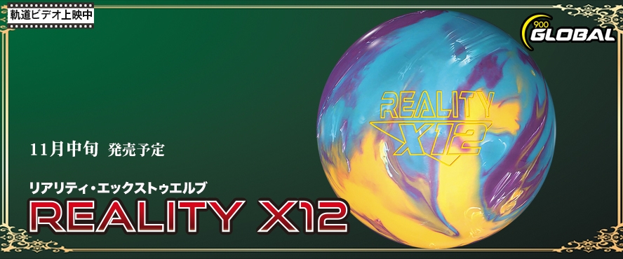 リアリティ エックストゥエルブ 900GLOBAL X12 REALITY