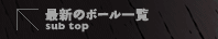 ŐṼ{[ꗗ