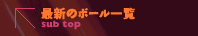 ŐṼ{[ꗗ