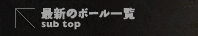 ŐṼ{[ꗗ