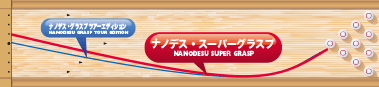 ABSオンライン ボール：NANODESU SUPER GRASP