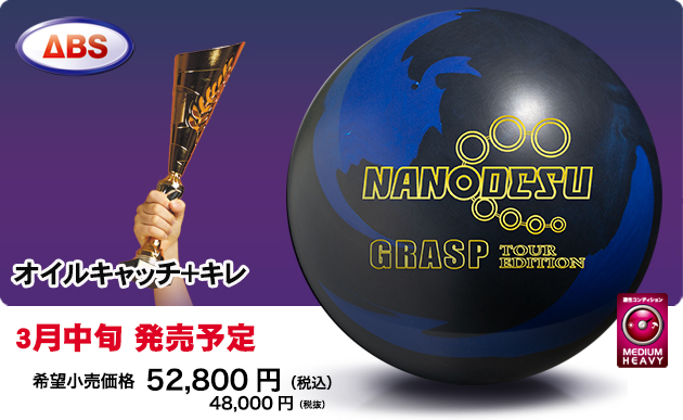 ABSオンライン ボール：ナノデス・グラスプ ツアーエディション