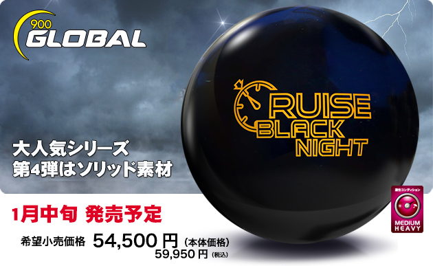 ABSオンライン ボール：CRUISE BLACK NIGHT