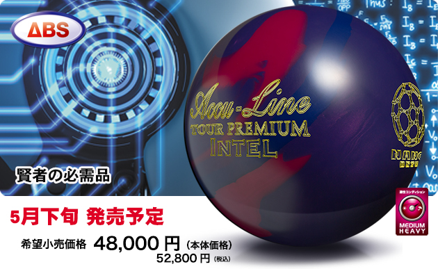 Accu-Line TOUR PREMIUM INTEL ボウリングボール Accu Line TOUR PREMIUM INTEL | 株式会社アメリカンボウリングサービス