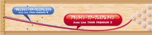 acculine_tour_premium9軌道