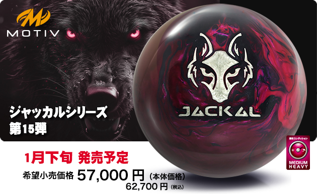 ★美品★モーティブ　クリムゾンジャッカル　15ポンド　ボウリングボール CRIMSON JACKAL | 株式会社アメリカンボウリングサービス