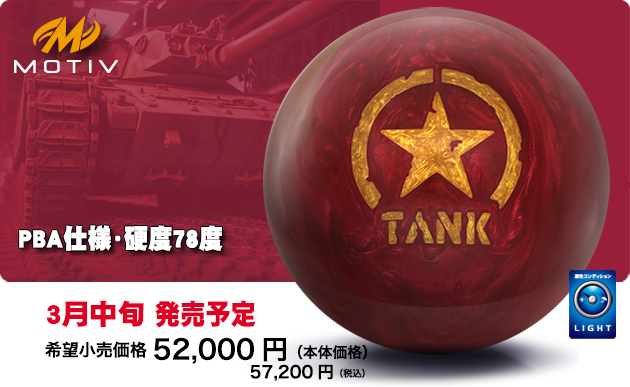 TANK RAMPAGE PEARL | 株式会社アメリカンボウリングサービス