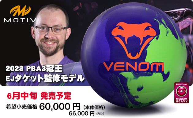 VENOM ExJ | 株式会社アメリカンボウリングサービス