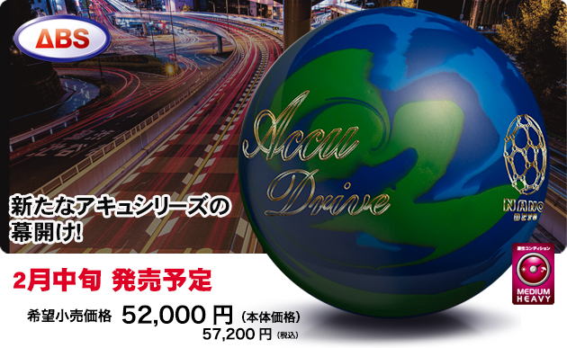 NANODESU Accu Drive | 株式会社アメリカンボウリングサービス