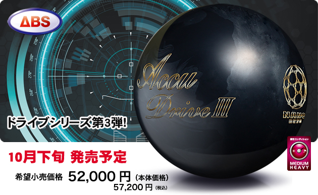 ナノデス　アキュドライブ　3 NANODESU Accu Drive Ⅲ | 株式会社アメリカンボウリングサービス