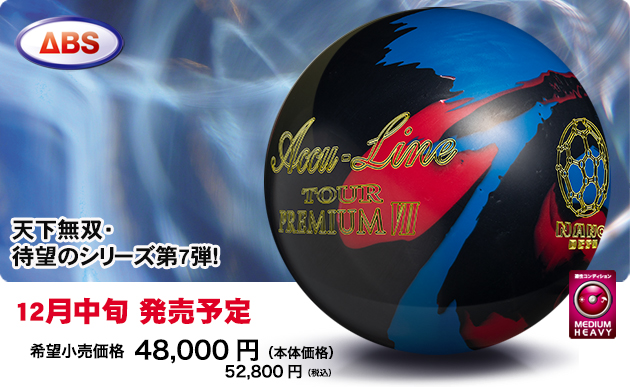 Accu Line TOUR PREMIUM Ⅶ | 株式会社アメリカンボウリングサービス