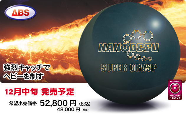 NANODESU SUPER GRASP | 株式会社アメリカンボウリングサービス