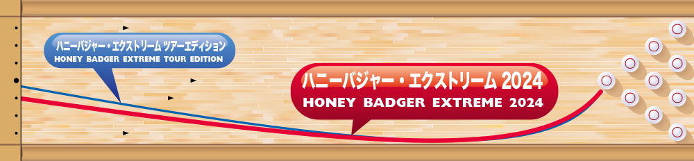 HONEY BADGER EXTREME 2024 | 株式会社アメリカンボウリングサービス