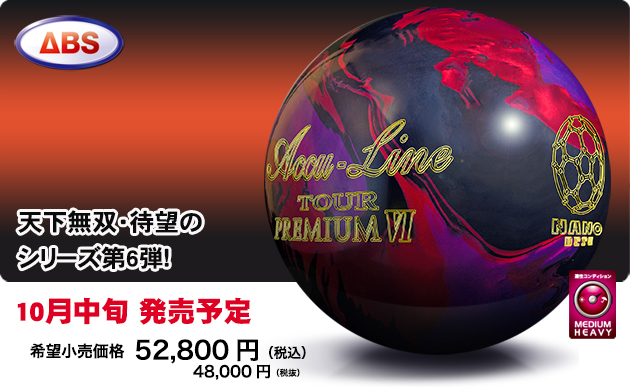 Accu Line TOUR PREMIUM Ⅵ | 株式会社アメリカンボウリングサービス