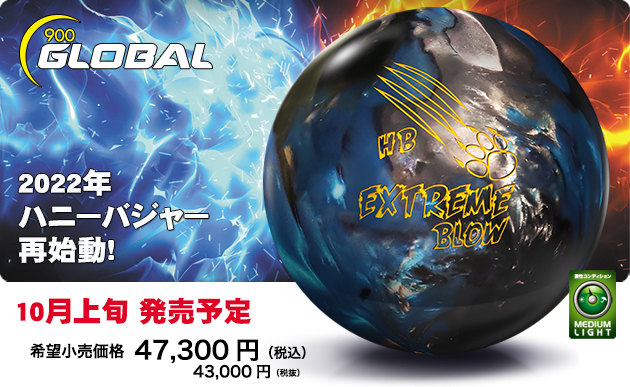 HONEY BADGER EXTREME BLOW | 株式会社アメリカンボウリングサービス