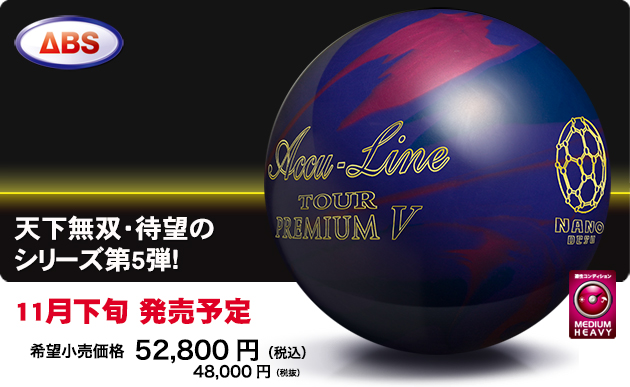 Accu Line TOUR PREMIUM Ⅴ | 株式会社アメリカンボウリングサービス