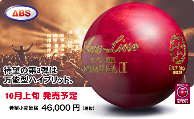 Accu Line TOUR PREMIUM Ⅲ | 株式会社アメリカンボウリングサービス